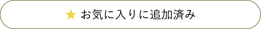 お気に入りに追加済み