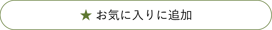 お気に入りに追加