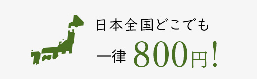 日本全国一律500円