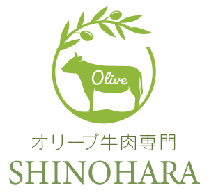 オリーブ牛取扱レストハウスしのはら精肉店