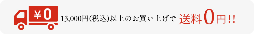 10,800円（税込）以上のお買い上げで送料0円！！