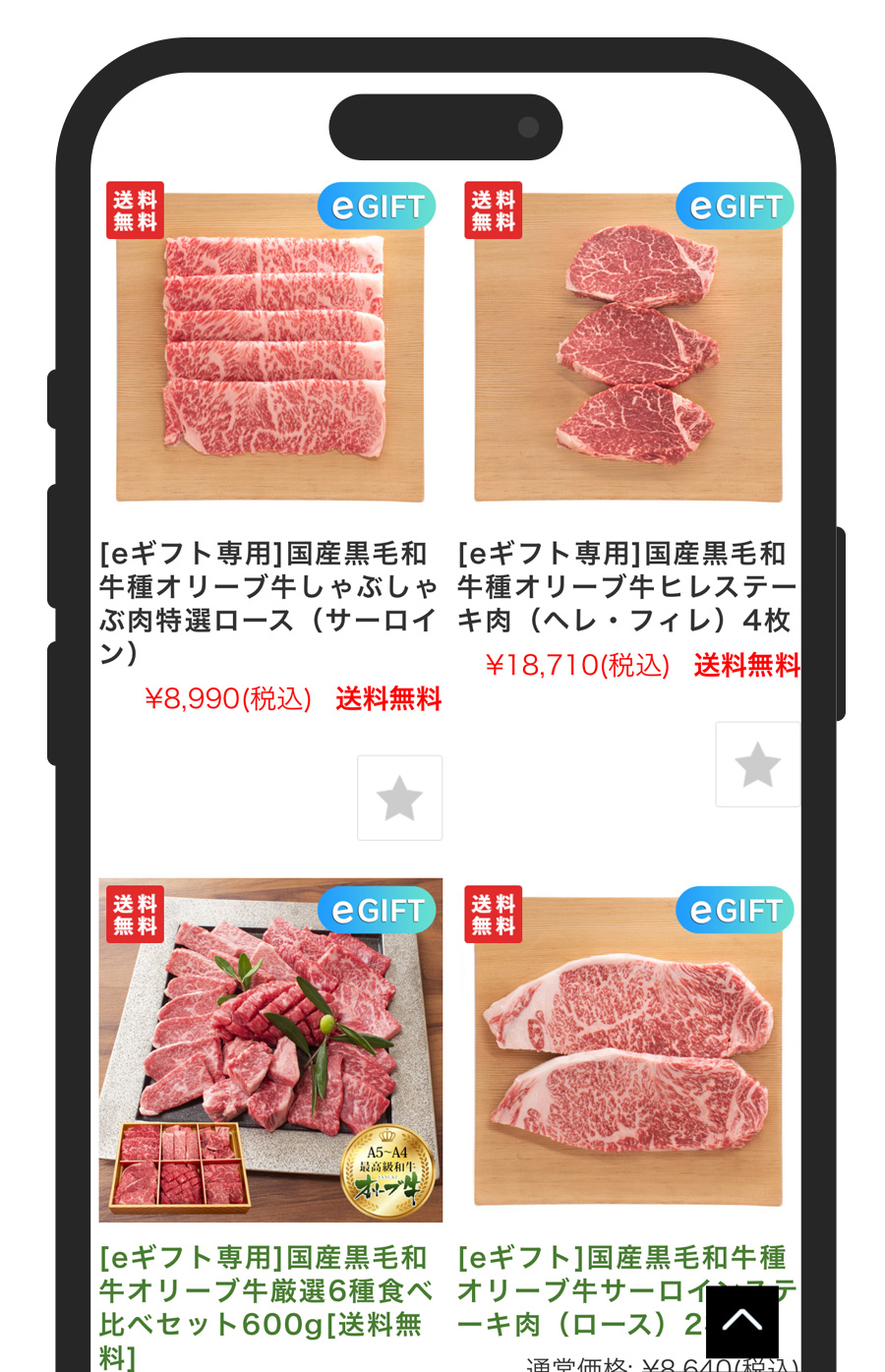 STEP1 eギフト対象商品を注文