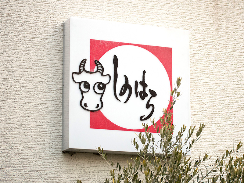 レストハウスしのはら精肉店（精肉事業）