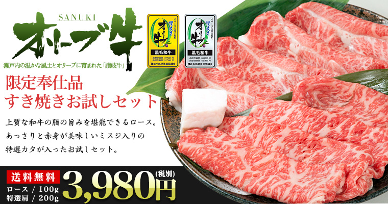 オリーブ牛お試しセット