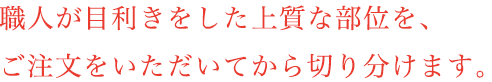 お届けの日にカット新鮮な状態のまま食卓へ