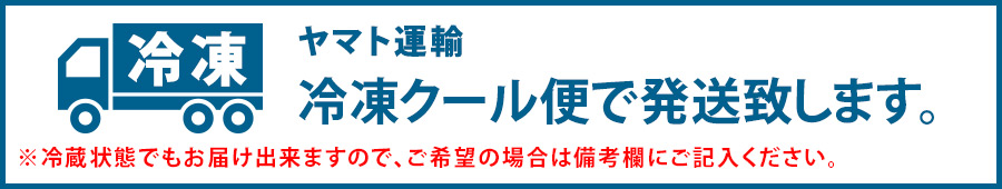 ヤマト運輸冷凍クール便